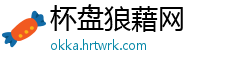 杯盘狼藉网